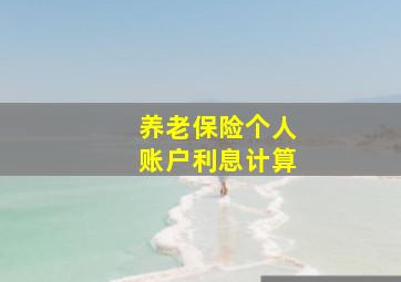 养老保险个人账户利息计算