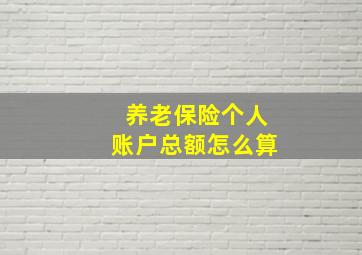 养老保险个人账户总额怎么算