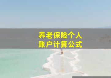 养老保险个人账户计算公式