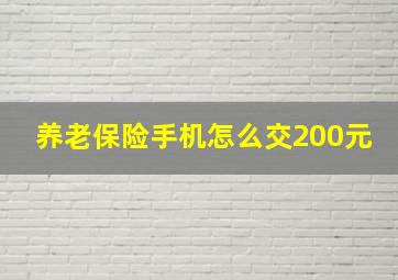 养老保险手机怎么交200元