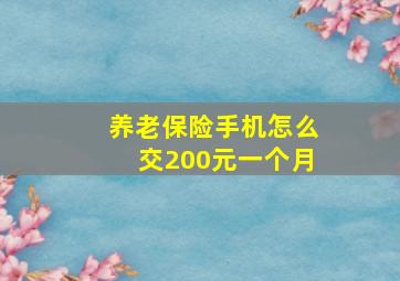 养老保险手机怎么交200元一个月