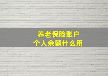 养老保险账户个人余额什么用