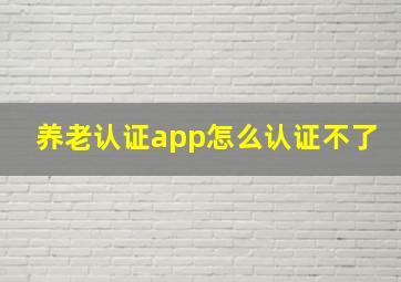 养老认证app怎么认证不了