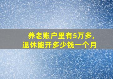 养老账户里有5万多,退休能开多少钱一个月