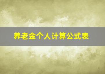 养老金个人计算公式表