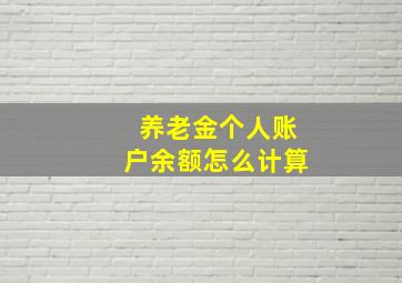 养老金个人账户余额怎么计算