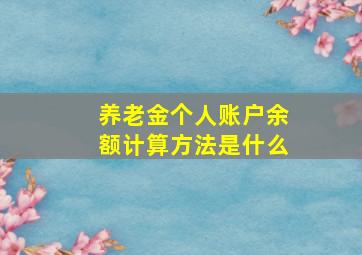 养老金个人账户余额计算方法是什么