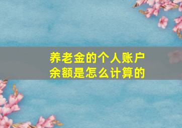 养老金的个人账户余额是怎么计算的