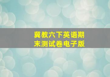 冀教六下英语期末测试卷电子版