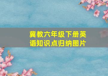 冀教六年级下册英语知识点归纳图片