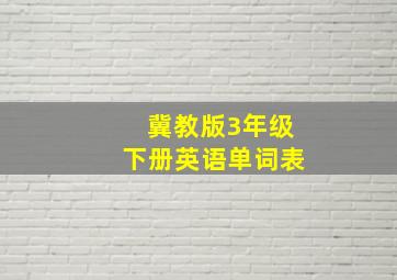 冀教版3年级下册英语单词表