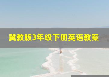 冀教版3年级下册英语教案