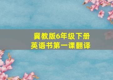 冀教版6年级下册英语书第一课翻译