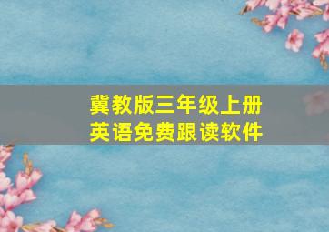 冀教版三年级上册英语免费跟读软件