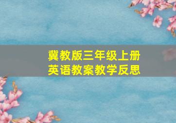 冀教版三年级上册英语教案教学反思