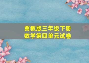 冀教版三年级下册数学第四单元试卷