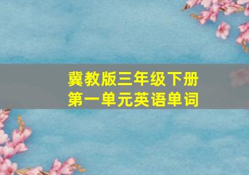 冀教版三年级下册第一单元英语单词