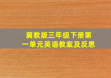 冀教版三年级下册第一单元英语教案及反思