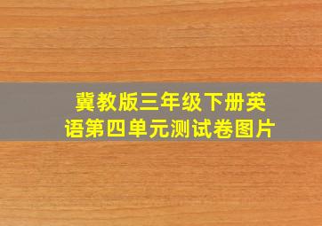 冀教版三年级下册英语第四单元测试卷图片