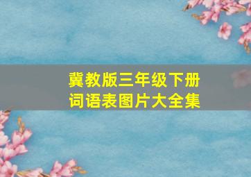 冀教版三年级下册词语表图片大全集