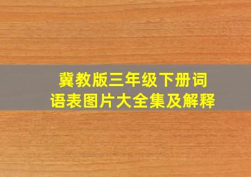 冀教版三年级下册词语表图片大全集及解释