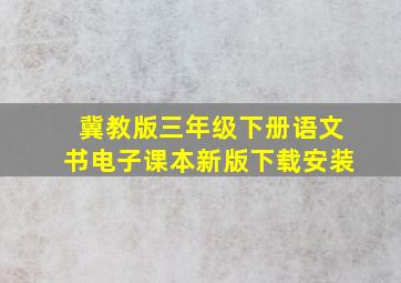 冀教版三年级下册语文书电子课本新版下载安装