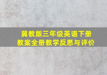 冀教版三年级英语下册教案全册教学反思与评价