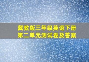 冀教版三年级英语下册第二单元测试卷及答案