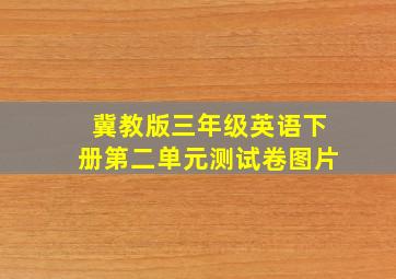 冀教版三年级英语下册第二单元测试卷图片