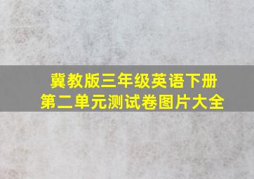 冀教版三年级英语下册第二单元测试卷图片大全