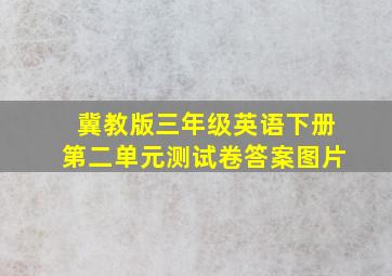 冀教版三年级英语下册第二单元测试卷答案图片