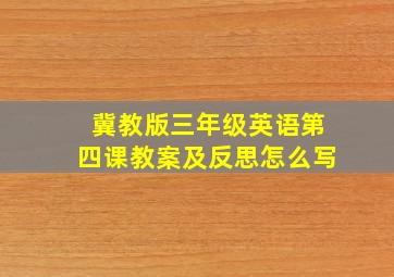 冀教版三年级英语第四课教案及反思怎么写