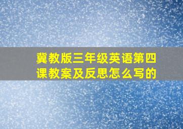 冀教版三年级英语第四课教案及反思怎么写的