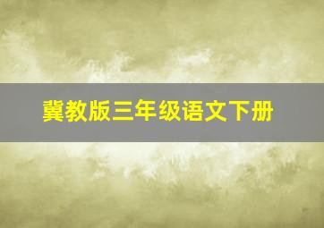 冀教版三年级语文下册