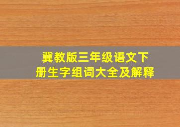 冀教版三年级语文下册生字组词大全及解释