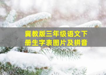 冀教版三年级语文下册生字表图片及拼音