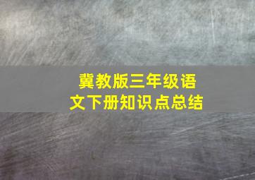 冀教版三年级语文下册知识点总结