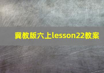 冀教版六上lesson22教案