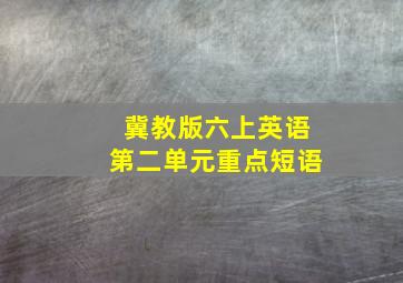 冀教版六上英语第二单元重点短语