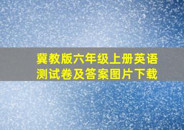 冀教版六年级上册英语测试卷及答案图片下载