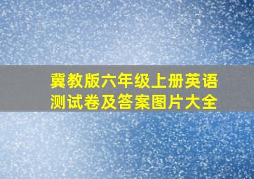 冀教版六年级上册英语测试卷及答案图片大全