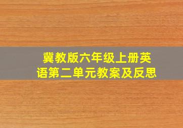 冀教版六年级上册英语第二单元教案及反思