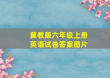 冀教版六年级上册英语试卷答案图片