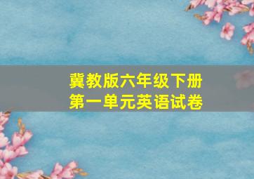 冀教版六年级下册第一单元英语试卷