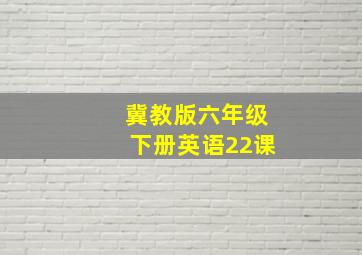 冀教版六年级下册英语22课