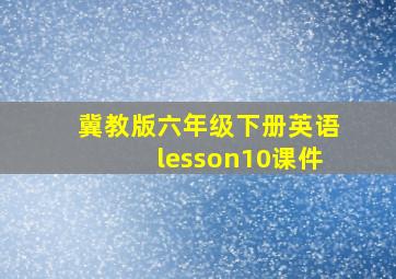 冀教版六年级下册英语lesson10课件