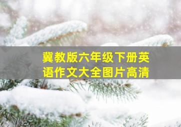 冀教版六年级下册英语作文大全图片高清