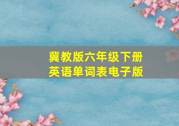 冀教版六年级下册英语单词表电子版