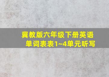 冀教版六年级下册英语单词表表1~4单元听写