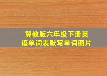 冀教版六年级下册英语单词表默写单词图片